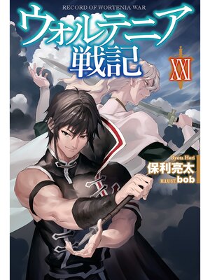 cover image of ウォルテニア戦記: XXI